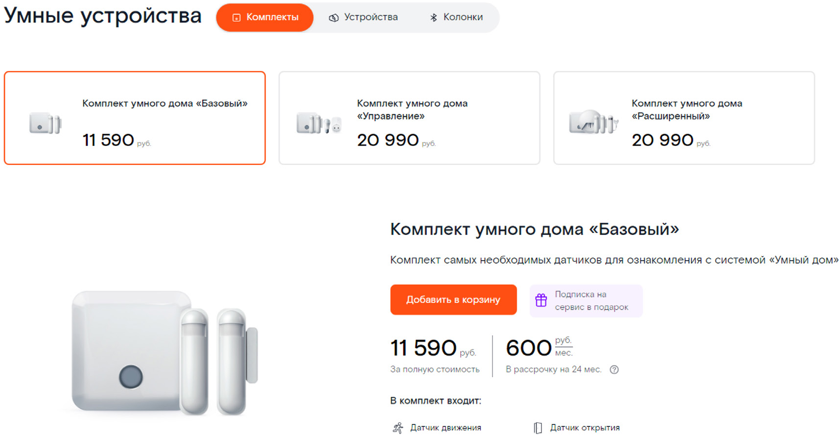 Скриншот сайта Ростелеком с комплектами Умный дом