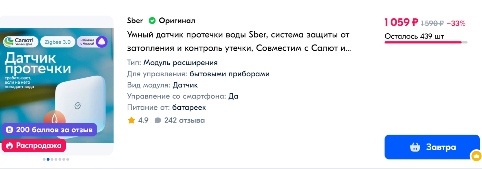 Скриншот страницы товара на OZON - Умный датчик протечки воды Sber